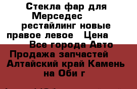 Стекла фар для Мерседес W221 рестайлинг новые правое левое › Цена ­ 7 000 - Все города Авто » Продажа запчастей   . Алтайский край,Камень-на-Оби г.